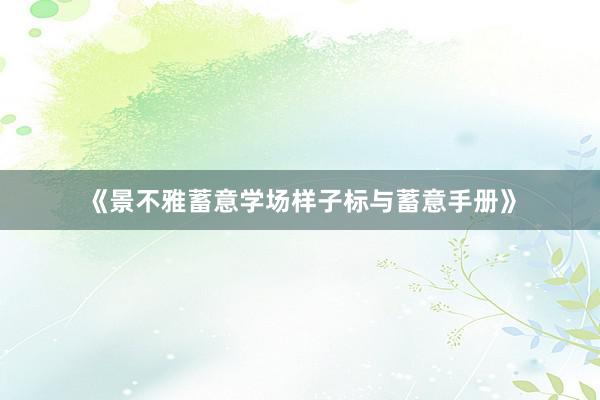 《景不雅蓄意学场样子标与蓄意手册》