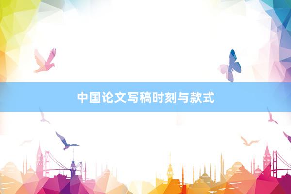 中国论文写稿时刻与款式