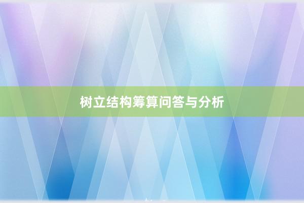 树立结构筹算问答与分析