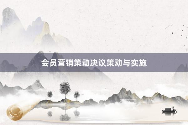 会员营销策动决议策动与实施